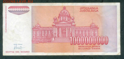 Югославия 1000000000 динаров 1993 до 22.06. - Югославия_1000000000динаров-1993-AB_спинка