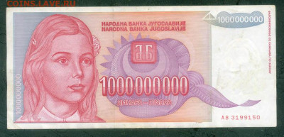Югославия 1000000000 динаров 1993 до 22.06. - Югославия_1000000000динаров-1993-AB_лицо