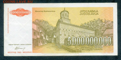 Югославия 5000000000 динаров 1993 до 22.06. - Югославия_5000000000динаров-1993-AA_спинка
