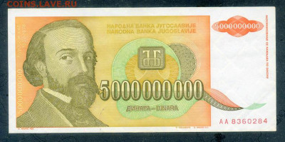 Югославия 5000000000 динаров 1993 до 22.06. - Югославия_5000000000динаров-1993-AA_лицо