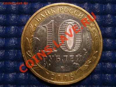 2008 10рублей "АЗОВ ММД 1.1В" до 20-00 16.02.12 - DSC01311.JPG
