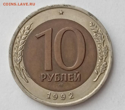 10 руб 1992 г биметалл - IMG_20250616_172143