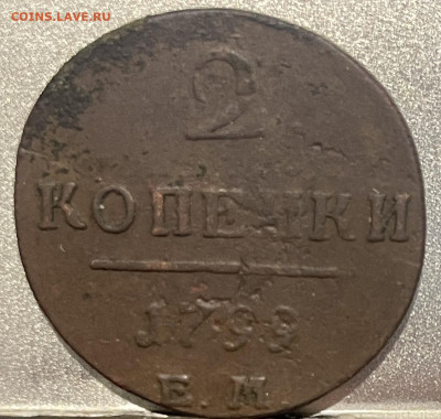Две копейки ЕМ 1799 г До 19.06.В 22-00МСК - FullSizeRender - 2025-06-16T145548.382