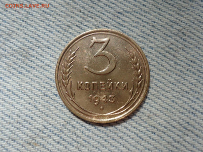 3 копейки 1943 года, состояние! - DSC05650.JPG