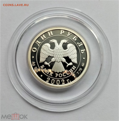 1 рубль 2002 ммд (Министерство юстиции РФ) до 22.06.25 22-00 - 02