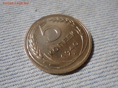 5 копеек 1940 года, состояние - DSC05630.JPG