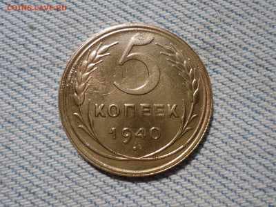 5 копеек 1940 года, состояние - DSC05627.JPG