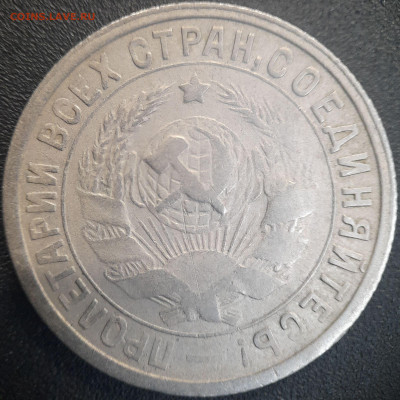 СССР 1932 год  15 копеек  до 22:00, 22.06.25 - 15к-1932-2