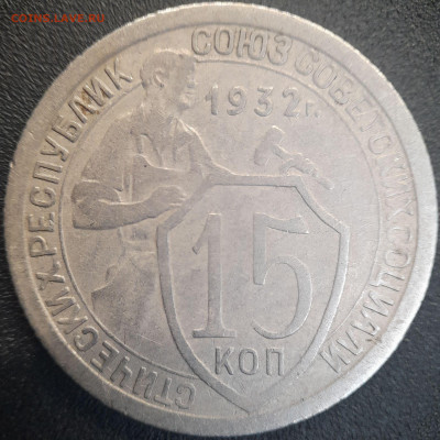 СССР 1932 год  15 копеек  до 22:00, 22.06.25 - 15к-1932-1