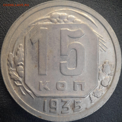 СССР 1935 год  15 копеек  до 22:00, 22.06.25 - 15к-1935-1