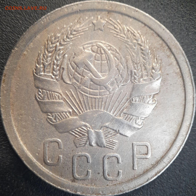 СССР 1936 год  15 копеек  до 22:00, 22.06.25 - 15к-1936-2
