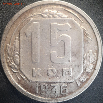 СССР 1936 год  15 копеек  до 22:00, 22.06.25 - 15к-1936-1