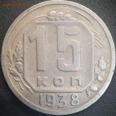 СССР 1938 год  15 копеек  до 22:00, 22.06.25 - 15к-1938-1