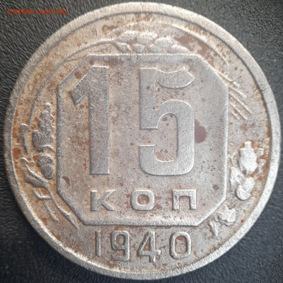 СССР 1940 год  15 копеек  до 22:00, 22.06.25 - 15к-1940-1