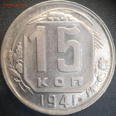СССР 1941 год  15 копеек  до 22:00, 22.06.25 - 15к-1941-1