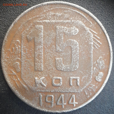 СССР 1944 год  15 копеек  до 22:00, 22.06.25 - 15к-1944-1
