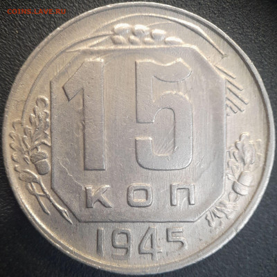 СССР 1945 год  15 копеек  до 22:00, 22.06.25 - 15к-1945-1