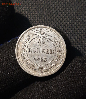 РСФСР 15 копеек 1923 До 22.06 - 20250616_001944