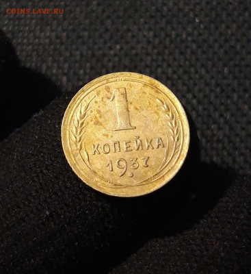 СССР 1 копейка 1937 года До 22.06 - 20250616_002057