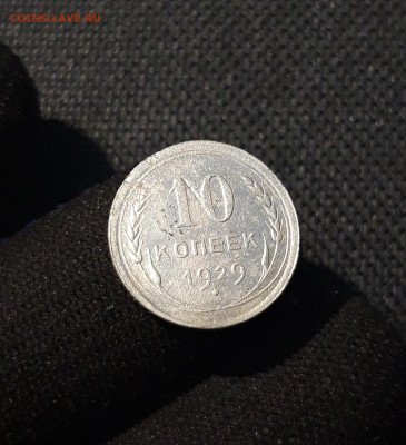 СССР 10 копеек 1929 года До 22.06 - 20250616_002501