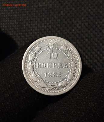 РСФСР 10 копеек 1923 года До 22.06 - 20250616_002753