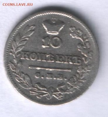 10 копеек 1823 спб пд до 19.06. - реверс 