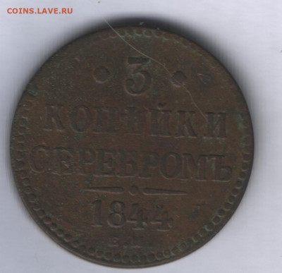 3 копейки серебром 1844 ем и 2 копейки серебьром 1840 ем - реверс 2