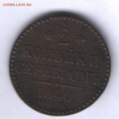 3 копейки серебром 1844 ем и 2 копейки серебьром 1840 ем - реверс 3