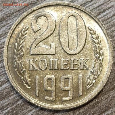 20 копеек 1991 без букв - IMG_20250616_190359