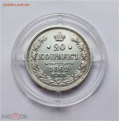 20 копеек 1862 СПБ МИ до 23.06.25 22-00 МСК - 01