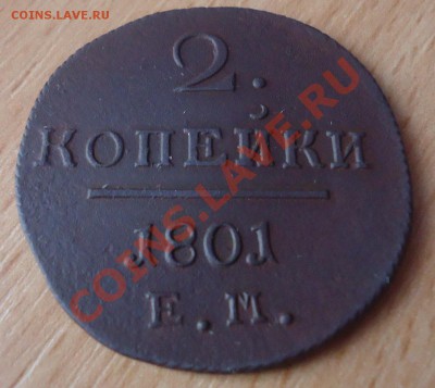 5коп 1792 АМ и 2 коп 1801 ЕМ до 18.02.12г до 22-00 по МСК - DSC03104_cr