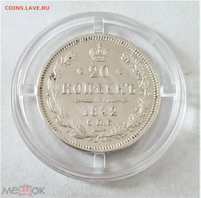 20 копеек 1872 СПБ HI до 23.06.25 22-00 МСК - 01