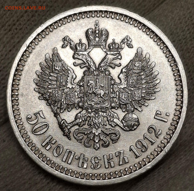 50 копеек 1912 года ЭБ до 22.6.22.00 - 20250615_221919