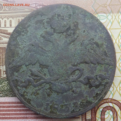 10 КОПЕЕК 1833 ЕМ ФХ - 2