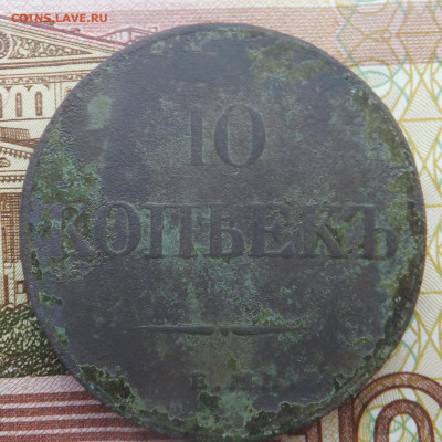 10 КОПЕЕК 1833 ЕМ ФХ - 1