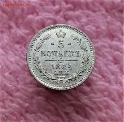 5 копеек 1884 СПБ АГ до 23.06.25 22-00 МСК - 01
