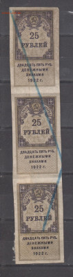 СССР 1922 25 рублей  (гербовая марка -1 выпуск; сцепка 3шт) - 327