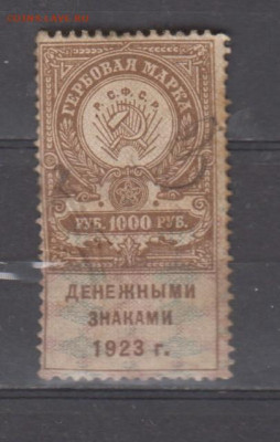 СССР 1923 1000 рублей ( гербовая марка ) до 23 06 - 330