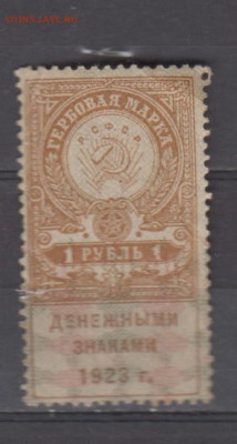 СССР 1923 1 рубль ( гербовая марка ) до 23 06 - 331
