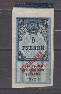 СССР 1923 5 рублей ( гербовая марка -2 выпуск) до 23 06 - 333