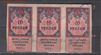 СССР 1922 10 рублей  (гербовая марка -1 выпуск; сцепка 3шт) - 334