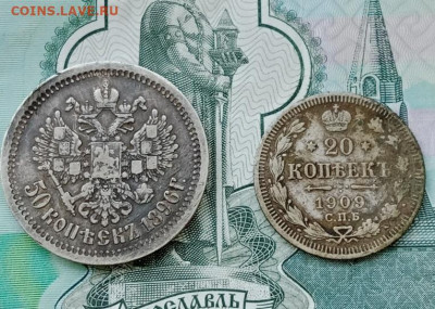 Полтина 1896 ( * )  20 копеек 1909  до 23.06.25 22.00 мск - IMG_20250617_171645-min