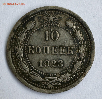 10 копеек 1923 г. до 21.06.25 г. 22:00 по мскв. - IMG_6788