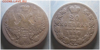 20 копеек 1850 До 23.06.25 в 22.00мск - f8ARS6zEDa8
