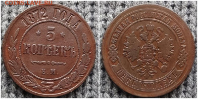 5 копеек 1872 е.м первая До 23.06.25 в 22.00мск - олдлол