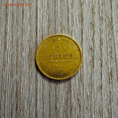 5 рублей 1851 оценка - 1750177856871