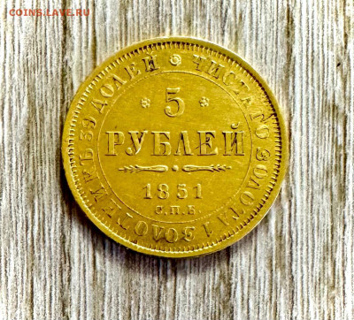 5 рублей 1851 оценка - 1750177856900