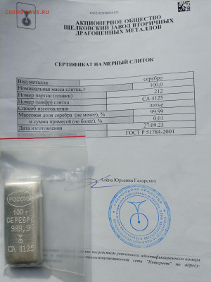 На оценку слитки серебра 50 гр с сертификатами - IMG_20250618_072031