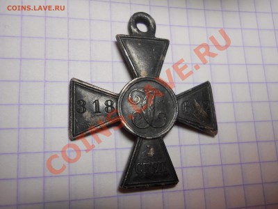Крест 4 степени (георгиевский) - DSCN2981