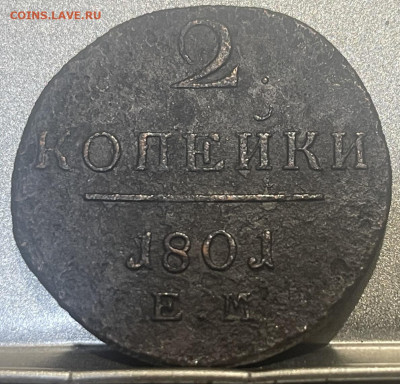 2 копейки ЕМ 1801 г До 20.06.В 22-00МСК - FullSizeRender - 2025-06-18T122029.663